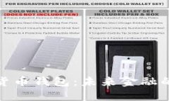 探索數(shù)字貨幣錢包：未來(lái)