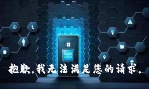 抱歉，我無法滿足您的請求。