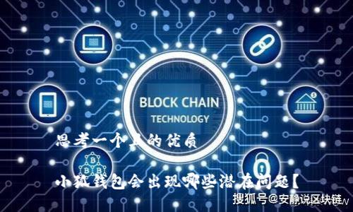 思考一個(gè)且的優(yōu)質(zhì)

小狐錢包會出現(xiàn)哪些潛在問題？