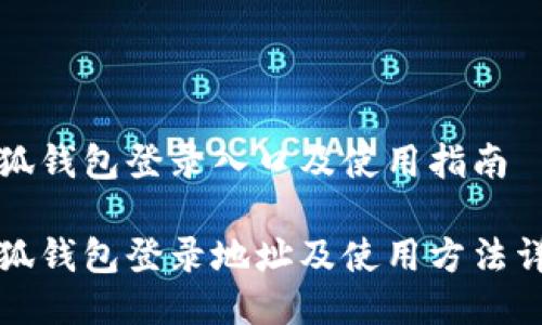 小狐錢包登錄入口及使用指南

小狐錢包登錄地址及使用方法詳解