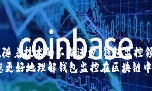 以下是您需要的內(nèi)容：

  
  區(qū)塊鏈如何觀察錢包：全方位解讀錢包監(jiān)控技術(shù)/  

關(guān)鍵詞：  
 guanjianci 區(qū)塊鏈, 錢包監(jiān)控, 加密貨幣/ guanjianci 

引言  
區(qū)塊鏈技術(shù)的興起為金融交易帶來了革命性的變化。幾乎所有使用區(qū)塊鏈技術(shù)的加密貨幣都依賴于數(shù)字錢包來存儲和管理用戶的資產(chǎn)。隨著區(qū)塊鏈的透明性和去中心化特性，觀察和監(jiān)控這些錢包的活動變得越來越重要。  
在這篇文章中，我們將討論區(qū)塊鏈如何觀察錢包，并深入探討相關(guān)問題以幫助您進一步理解這個話題。這些問題包括：什么是錢包監(jiān)控？錢包監(jiān)控的目的是什么？區(qū)塊鏈如何實現(xiàn)錢包監(jiān)控？以及如何使用錢包監(jiān)控工具？

什么是錢包監(jiān)控？  
錢包監(jiān)控是指通過對區(qū)塊鏈的交易信息進行分析，觀察某個數(shù)字錢包的活動。這種監(jiān)控可以是被動的，例如只查看某個錢包的交易記錄，也可以是主動的，涉及對特定事件的響應。例如，當某個錢包的余額發(fā)生變化時，監(jiān)控系統(tǒng)可以及時發(fā)送警報。  
錢包監(jiān)控通常需要使用專門的工具和技術(shù)，通過區(qū)塊鏈瀏覽器或API等方式獲取公開數(shù)據(jù)。這些數(shù)據(jù)包括錢包的地址、交易記錄、余額變化等信息，因為區(qū)塊鏈的設計使得這些信息是公開透明的。  
錢包監(jiān)控的范圍可以從普通用戶的個人錢包到機構(gòu)投資者、交易所以及其他大型團體的專業(yè)錢包。無論是哪種情況，錢包監(jiān)控都為資產(chǎn)管理、風險控制、合規(guī)性檢查等提供了便利。

錢包監(jiān)控的目的是什么？  
錢包監(jiān)控的工作有多個目的，以下是幾個主要方面：  
strong1. 風險管理：/strong在加密貨幣市場中，投資者面臨各種風險，包括價格波動、黑客攻擊和詐騙等。通過監(jiān)控錢包的活動，用戶能夠及時識別異動和潛在風險，從而采取相應措施來保護自身資產(chǎn)。例如，當某個錢包的活動突然增加時，投資者可以主動調(diào)查該錢包的來源和目的。  
strong2. 合規(guī)性檢查：/strong對于機構(gòu)投資者和交易所來說，遵守當?shù)胤ㄒ?guī)是非常重要的。通過錢包監(jiān)控，可以確保資金的來源合法，避免與洗錢、恐怖融資等違法活動有關(guān)的風險。一些監(jiān)管機構(gòu)要求金融機構(gòu)定期報告其監(jiān)控活動的結(jié)果，以確保遵守合規(guī)要求。  
strong3. 市場分析：/strong對于專業(yè)交易者和分析師而言，錢包監(jiān)控可以用于市場趨勢分析。通過觀察大額交易錢包的活動，可以洞察對市場的潛在影響。例如，當一個大型投資者（鯨魚）突然轉(zhuǎn)移大量資產(chǎn)時，其他投資者可以據(jù)此預測市場走勢。  
strong4. 競爭分析：/strong錢包監(jiān)控也可以用于了解競爭對手的運營策略。通過分析競爭對手錢包的活動，企業(yè)可以獲取市場情報，制定更合理的商業(yè)策略。

區(qū)塊鏈如何實現(xiàn)錢包監(jiān)控？  
區(qū)塊鏈實現(xiàn)錢包監(jiān)控主要依賴以下幾個技術(shù)和工具：  
strong1. 區(qū)塊鏈瀏覽器：/strong區(qū)塊鏈瀏覽器是一種在線工具，允許用戶查看區(qū)塊鏈上的所有公開交易和地址。用戶可以輸入錢包地址，快速獲取該地址的交易歷史記錄和當前余額。常見的區(qū)塊鏈瀏覽器有Etherscan（以太坊）、Blockchain.com（比特幣）等。  
strong2. API接口：/strong使用API可以自動化查詢和獲取錢包信息。許多區(qū)塊鏈提供了API，允許開發(fā)人員通過編程的方式獲取特定錢包的詳細信息和交易數(shù)據(jù)。這種方式特別適合需要實時監(jiān)控的商業(yè)應用。  
strong3. 數(shù)據(jù)分析工具：/strong市場上也有各種數(shù)據(jù)分析工具專為錢包監(jiān)控設計，例如Chainalysis、Elliptic等。這些專業(yè)工具能夠提供更深層次的數(shù)據(jù)分析功能，幫助用戶識別異?；顒雍挖厔荨? 
strong4. 通知系統(tǒng)：/strong許多錢包監(jiān)控服務提供通知功能，例如通過電子郵件或短信發(fā)送警報。當監(jiān)控的錢包余額變化或發(fā)生特定交易時，用戶可以及時收到通知。  
通過這些技術(shù)和工具的結(jié)合，區(qū)塊鏈實現(xiàn)了高效的錢包監(jiān)控功能，大大增強了用戶的資產(chǎn)安全性。

如何使用錢包監(jiān)控工具？  
使用錢包監(jiān)控工具的步驟一般包括以下幾個方面：  
strong1. 選擇工具：/strong根據(jù)需求，可以選擇適合的監(jiān)控工具。對于個人用戶，簡單的區(qū)塊鏈瀏覽器可能已足夠使用；而對于企業(yè)或投資機構(gòu)，可能需要選擇更強大的數(shù)據(jù)分析工具。  
strong2. 輸入錢包地址：/strong在監(jiān)控工具中輸入您想要觀察的錢包地址。幾乎所有的錢包監(jiān)控工具都支持這種基本操作，用戶只需在搜索框中輸入錢包地址即可查看相關(guān)信息。  
strong3. 設置監(jiān)控條件：/strong許多工具允許用戶設置特定的監(jiān)控條件，例如余額變化、特定交易等。根據(jù)自己的需求配置這些條件，可以提高監(jiān)控效率。  
strong4. 接受通知：/strong如果監(jiān)控工具支持通知功能，請確保您已開啟通知設置。這樣，一旦發(fā)生預設的監(jiān)控條件，您可以第一時間收到提醒。  
strong5. 定期分析：/strong使用錢包監(jiān)控工具不僅僅是查看錢包活動。定期分析報告可以幫助您識別趨勢和潛在問題，為未來決策提供支持。

相關(guān)問題探討  
為了加深理解，我們將探討以下四個相關(guān)問題：  
ul  
  li錢包監(jiān)控的法律法規(guī)是什么？/li  
  li如何防止錢包被黑客攻擊？/li  
  li錢包監(jiān)控在DeFi（去中心化金融）中的應用是什么？/li  
  li未來錢包監(jiān)控的技術(shù)趨勢有哪些？/li  
/ul

錢包監(jiān)控的法律法規(guī)是什么？  
錢包監(jiān)控領(lǐng)域的法律法規(guī)主要集中在數(shù)據(jù)隱私、反洗錢（AML）和消費者保護等方面。不同國家和地區(qū)針對加密貨幣的法律框架各不相同，以下是幾個重要的法律法規(guī)：  
strong1. 數(shù)據(jù)隱私法：/strong許多國家已經(jīng)出臺了保護數(shù)據(jù)隱私的法律法規(guī)，例如歐盟的通用數(shù)據(jù)保護條例（GDPR）。這些法律規(guī)定了如何收集和處理用戶數(shù)據(jù)，確保在錢包監(jiān)控過程中遵循相應的合規(guī)要求。  
strong2. 反洗錢法（AML）：/strong隨著加密貨幣的普及，全球范圍內(nèi)對AML法規(guī)的關(guān)注度也在上升。例如，美國金融犯罪執(zhí)法網(wǎng)絡（FinCEN）要求加密貨幣服務提供商遵守AML要求，并進行客戶盡職調(diào)查（KYC）以防止資助恐怖主義和洗錢行為。錢包監(jiān)控在這一過程中發(fā)揮了關(guān)鍵作用，幫助機構(gòu)追蹤資金來源和用途。  
strong3. 證券法：/strong有些國家將某些加密資產(chǎn)視為證券，從而適用證券監(jiān)管法律。這就要求交易平臺和機構(gòu)在進行錢包監(jiān)控時，遵循相關(guān)的證券法規(guī)，確保合規(guī)運營。  
strong4. 消費者保護法：/strong用戶在使用加密貨幣錢包時，有權(quán)獲得透明的信息和公平的交易環(huán)境。錢包監(jiān)控可以作為一種保護手段，幫助發(fā)現(xiàn)欺詐行為并及時響應，從而維護消費者權(quán)益。  
總的來說，錢包監(jiān)控不僅對用戶至關(guān)重要，也對法律法規(guī)的遵循起到重要作用。將監(jiān)控活動合法化、合規(guī)化，實現(xiàn)透明運營，有利于推動整個市場的健康發(fā)展。

如何防止錢包被黑客攻擊？  
在加密貨幣市場中，錢包的安全性至關(guān)重要。以下是幾種防止錢包被黑客攻擊的策略：  
strong1. 使用冷存儲：/strong冷存儲是將加密資產(chǎn)存儲在離線環(huán)境中的一種方法，能夠有效防止黑客入侵。硬件錢包（如Ledger和Trezor）就是一種常見的冷存儲設備，用戶可以通過將私鑰保存在這些設備中，降低被黑客攻擊的風險。與此相對的熱錢包（連接互聯(lián)網(wǎng)的錢包）雖然使用方便，但更加容易受到網(wǎng)絡攻擊。  
strong2. 加強密碼管理：/strong選擇復雜且唯一的密碼來保護錢包，并定期更改密碼。使用密碼管理器可以方便地管理不同賬戶的密碼，同時避免使用同一個密碼來保護多個賬戶。密碼的安全性直接影響賬戶的安全。  
strong3. 啟用雙重身份驗證（2FA）：/strong雙重身份驗證步驟可以為用戶賬戶增加一層額外的安全防護。通過要求用戶在登錄時提供二次驗證信息（如短信代碼或認證應用生成的代碼），可以顯著降低黑客獲取賬戶的概率。  
strong4. 安裝安全軟件：/strong及時安裝和更新防病毒軟件和防火墻可以有效保護您的設備不受到惡意軟件的攻擊。此外，定期檢查您的設備和網(wǎng)絡的安全設置，確保最佳防護。  
strong5. 監(jiān)控錢包活動：/strong使用錢包監(jiān)控工具可以幫助用戶及時發(fā)現(xiàn)異?；顒?，例如未授權(quán)的交易。如果監(jiān)控條件設置合理，用戶可以第一時間察覺可能的安全風險，并采取響應措施。  
總體而言，保護錢包安全需要用戶保持警惕并采取多重安全措施。在一個日益增長的黑客攻擊環(huán)境中，投資者必須時刻關(guān)注錢包的安全性。

錢包監(jiān)控在DeFi（去中心化金融）中的應用是什么？  
去中心化金融（DeFi）是利用區(qū)塊鏈技術(shù)創(chuàng)建的一種金融服務生態(tài)，錢包監(jiān)控在其中扮演著重要角色。以下是幾個關(guān)鍵的應用：  
strong1. 風險管理：/strongDeFi協(xié)議通常涉及復雜的金融操作，如借貸、流動性挖掘等。通過錢包監(jiān)控，用戶可以實時了解其在不同DeFi協(xié)議中的資產(chǎn)風險狀況。當市場波動較大時，監(jiān)控工具能夠及時提醒用戶采取措施，防止損失的擴大。  
strong2. 合規(guī)性監(jiān)控：/strong在DeFi領(lǐng)域，合規(guī)性問題同樣重要。一些去中心化應用（DApps）嘗試引入合規(guī)性機制，以確保交易的合法性。通過錢包監(jiān)控，開發(fā)者可以檢測是否存在潛在的洗錢或欺詐行為，以維護其平臺的合法性。  
strong3. 數(shù)據(jù)分析：/strongDeFi的快速發(fā)展使得需要更加深入的數(shù)據(jù)分析。當用戶監(jiān)控自己的錢包活動時，可以發(fā)現(xiàn)常規(guī)行為和異常行為。這種分析不僅對個人投資者有用，也可供項目方進行市場研究和產(chǎn)品。  
strong4. 提高透明性：/strongDeFi的核心價值在于透明性，錢包監(jiān)控可以幫助用戶更好地了解其資金流向和使用情況。用戶可以追蹤合同的執(zhí)行，確保協(xié)議的透明性和安全性。通過監(jiān)控工具進行審計，增加用戶對平臺的信任。  
因此，可以看出，錢包監(jiān)控在去中心化金融中不僅幫助用戶提高資產(chǎn)管理效率，還為整個生態(tài)系統(tǒng)的合規(guī)性和透明性提供支持。

未來錢包監(jiān)控的技術(shù)趨勢有哪些？  
隨著區(qū)塊鏈技術(shù)和加密貨幣的不斷發(fā)展，錢包監(jiān)控的技術(shù)趨勢也在演變。以下是幾個重要的技術(shù)趨勢：  
strong1. 人工智能（AI）與機器學習：/strong未來的錢包監(jiān)控將結(jié)合人工智能和機器學習技術(shù)，通過分析大量的數(shù)據(jù)，實現(xiàn)自動化監(jiān)控。AI算法可以識別異常交易模式并自動發(fā)出警報，提高監(jiān)控的效率和準確性。  
strong2. 區(qū)塊鏈分析工具的標準化：/strong隨著市場對錢包監(jiān)控的需求不斷增長，越來越多的分析工具將應運而生。未來可能會出現(xiàn)更為統(tǒng)一和標準化的數(shù)據(jù)格式和接口，使不同平臺之間的數(shù)據(jù)交換更加順暢，提升用戶體驗。  
strong3. 增強的隱私保護：/strong盡管監(jiān)控有助于提高安全性，但用戶隱私也引起廣泛關(guān)注。未來的監(jiān)控工具將更多地考慮數(shù)據(jù)隱私保護，通過加密和去中心化存儲技術(shù)，確保用戶信息的安全與匿名。  
strong4. 集成化平臺：/strong未來的錢包監(jiān)控將可能與其他金融服務平臺（如交易所、借貸協(xié)議等）進行更多的集成，使用戶能夠在一個平臺上管理其所有資產(chǎn)和監(jiān)控需求，實現(xiàn)一體化的資產(chǎn)管理解決方案。  
總體而言，錢包監(jiān)控技術(shù)將越來越先進，它不僅能夠為用戶提供更好的資產(chǎn)保護，還能推動整個加密貨幣市場的健康發(fā)展。

結(jié)語  
錢包監(jiān)控在區(qū)塊鏈和加密貨幣領(lǐng)域的重要性不言而喻。通過合理利用各種工具和技術(shù)，用戶可以有效監(jiān)控其錢包活動，保護自身資產(chǎn)安全。同時，隨著技術(shù)的不斷進步，錢包監(jiān)控領(lǐng)域也在不斷創(chuàng)新和發(fā)展，為用戶提供更安全、高效的服務。  
面對快速變化的市場環(huán)境和不斷增加的安全威脅，了解和掌握錢包監(jiān)控技術(shù)將變得越來越重要。希望這篇文章為您提供了有價值的見解，幫助您更好地理解錢包監(jiān)控在區(qū)塊鏈中的應用及未來的發(fā)展趨勢。