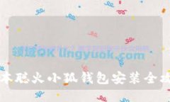 中本聰火小狐錢(qián)包安裝全