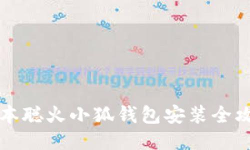 中本聰火小狐錢(qián)包安裝全攻略