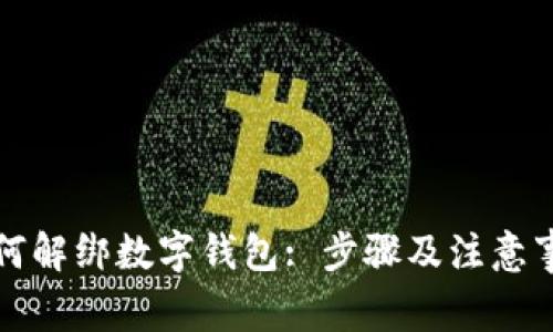 如何解綁數(shù)字錢包: 步驟及注意事項(xiàng)
