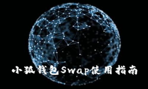 小狐錢(qián)包Swap使用指南