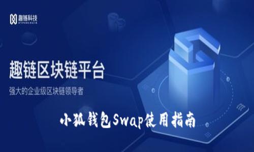 小狐錢(qián)包Swap使用指南