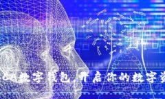 全方位解析SCA數字錢包，