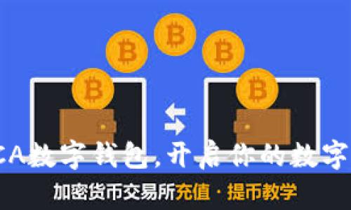 全方位解析SCA數(shù)字錢(qián)包，開(kāi)啟你的數(shù)字資產(chǎn)管理之旅