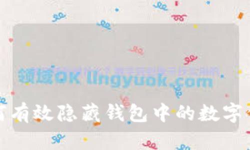 如何有效隱藏錢包中的數(shù)字信息