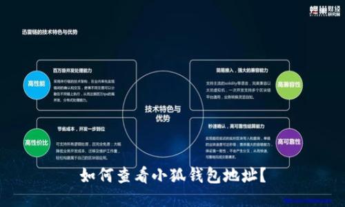 如何查看小狐錢(qián)包地址？