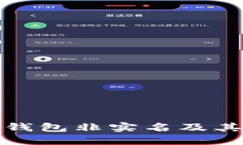 什么是數(shù)字錢包非實名及其優(yōu)勢與挑戰(zhàn)