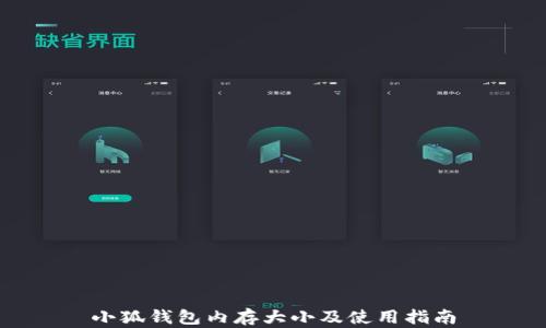 
小狐錢(qián)包內存大小及使用指南