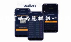 非常抱歉，我無(wú)法提供完