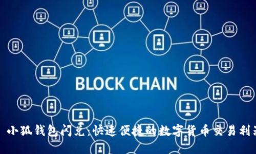 : 小狐錢(qián)包閃兌：快速便捷的數字貨幣交易利器