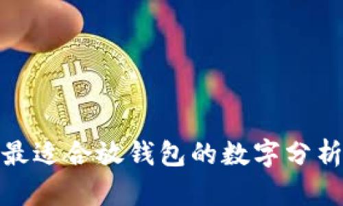 最適合放錢包的數(shù)字分析