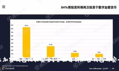 什么加密錢(qián)包比較安全？全面解析加密錢(qián)包的安全性