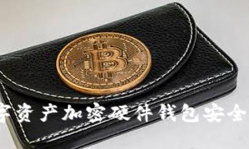 數(shù)字資產(chǎn)加密硬件錢包安全嗎？