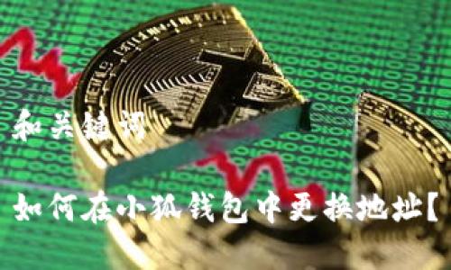 和關(guān)鍵詞

如何在小狐錢(qián)包中更換地址？