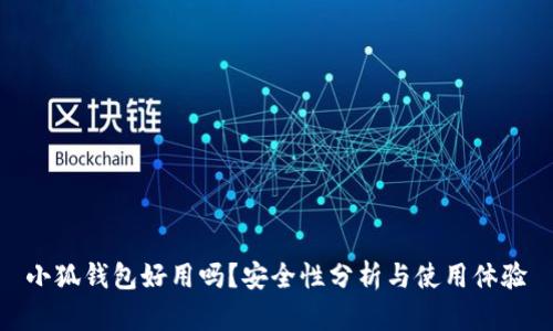 小狐錢(qián)包好用嗎？安全性分析與使用體驗