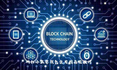 網(wǎng)紅小狐零錢(qián)包使用指南及技巧