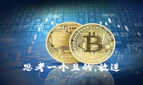 思考一個(gè)且的，放進(jìn)