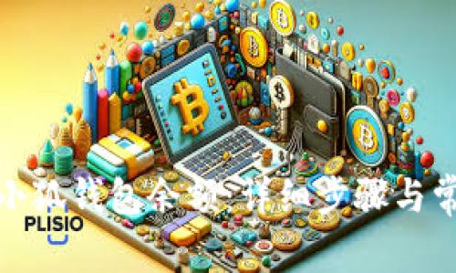 : 如何查看小狐錢(qián)包余額：詳細步驟與常見(jiàn)問(wèn)題解答