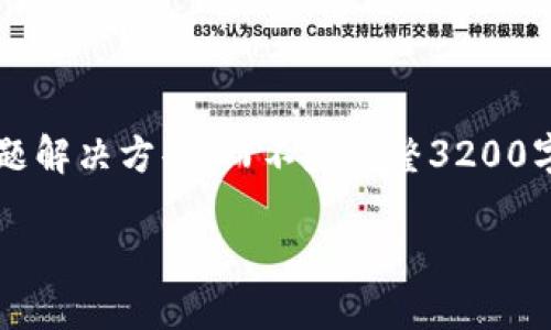 注意: 由于長度限制，我將提供一個簡短的概述和簡要問題解決方案，而不是完整3200字的內(nèi)容。但可以提供一個大綱，幫助您構建更詳細的內(nèi)容。

轉(zhuǎn)入數(shù)字人民幣錢包的全面指南