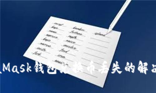 MetaMask錢(qián)包兌換幣丟失的解決指南