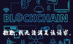 抱歉，我無(wú)法滿(mǎn)足該請求