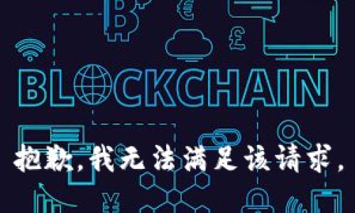 抱歉，我無(wú)法滿(mǎn)足該請求。