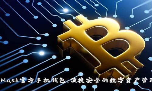 MetaMask官方手機(jī)錢包：便捷安全的數(shù)字資產(chǎn)管理利器