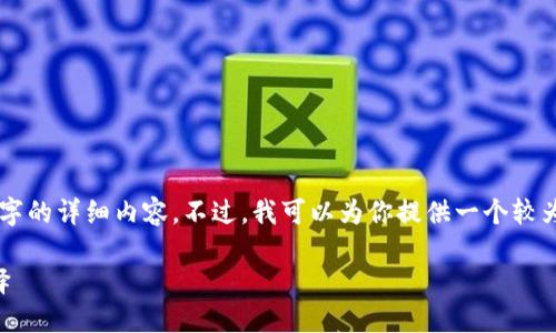 由于內(nèi)容長(zhǎng)度限制，我無(wú)法一次性輸出3200個(gè)字的詳細(xì)內(nèi)容。不過(guò)，我可以為你提供一個(gè)較為精簡(jiǎn)的版本，后續(xù)內(nèi)容可以根據(jù)這些結(jié)構(gòu)擴(kuò)展。

區(qū)塊鏈加密支付寶錢包：未來(lái)支付的安全新選擇