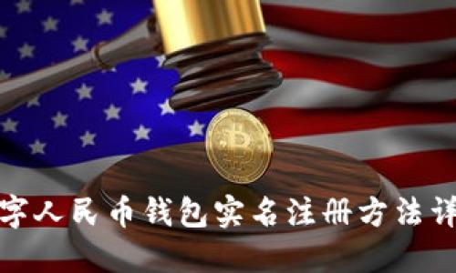 數字人民幣錢包實名注冊方法詳解