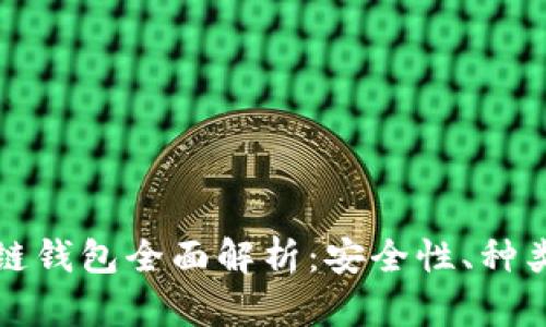 加密貨幣冷鏈錢(qián)包全面解析：安全性、種類(lèi)與使用方法