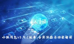 小狐錢(qián)包v5.9.1版本：全新