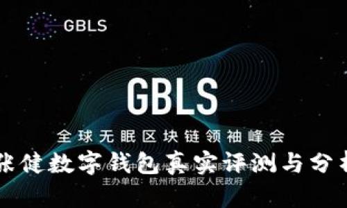 張健數(shù)字錢(qián)包真實(shí)評(píng)測(cè)與分析