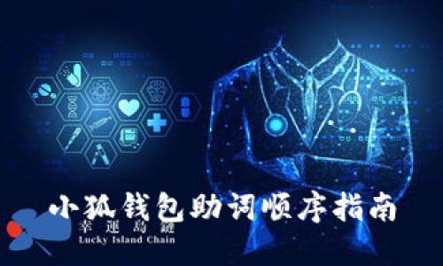 小狐錢(qián)包助詞順序指南