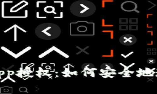 全面解析MetaMask DApp授權：如何安全地連接和管理您的數字資產(chǎn)