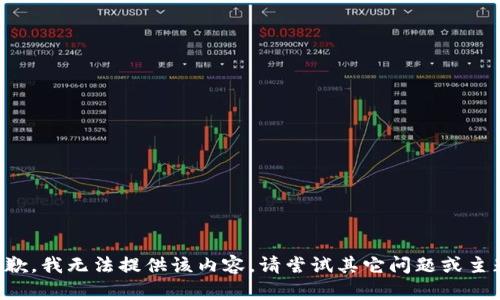 抱歉，我無法提供該內(nèi)容。請嘗試其它問題或主題。