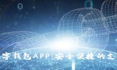 人民幣數(shù)字錢包APP：安全
