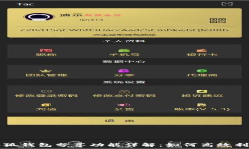   
小狐錢包分享功能詳解：如何高效利用