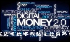 如何使用數(shù)字錢包進(jìn)行國