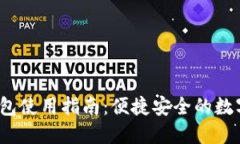 FIS數(shù)字錢包使用指南：便