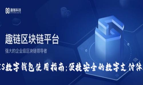 FIS數(shù)字錢包使用指南：便捷安全的數(shù)字支付體驗