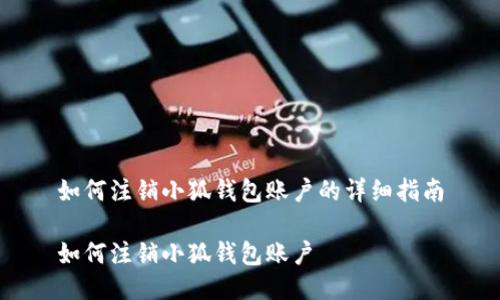 如何注銷(xiāo)小狐錢(qián)包賬戶(hù)的詳細指南

如何注銷(xiāo)小狐錢(qián)包賬戶(hù)