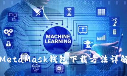 MetaMask錢(qián)包下載方法詳解