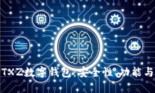 全面解讀TXZ數(shù)字錢包：安全性、功能與用戶體驗(yàn)