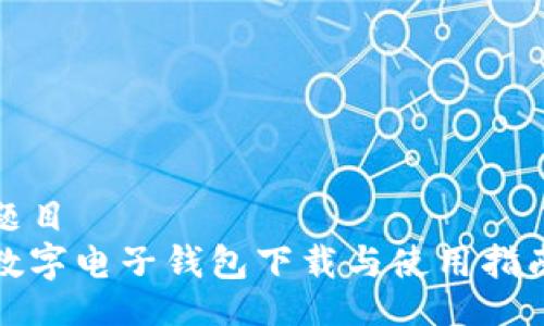 題目  
數字電子錢包下載與使用指南