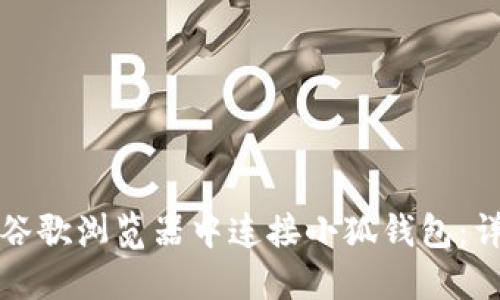 如何在谷歌瀏覽器中連接小狐錢包：詳細(xì)指南
