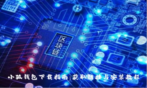 小狐錢(qián)包下載指南：獲取鏈接與安裝教程
